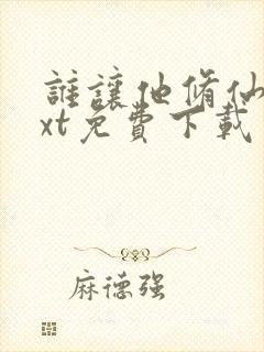 谁让他修仙的txt免费下载