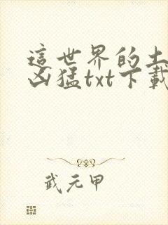 这世界的土著好凶猛txt下载