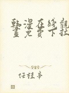 韩漫在线观看漫画免费下拉式