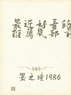 最近好看的电影推荐几部 前十名