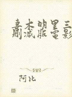 妻木明里三级无删减版电影在线