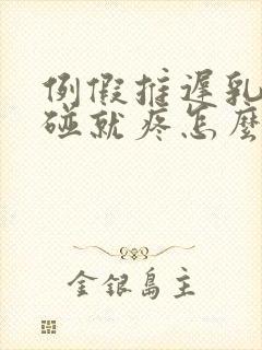 例假推迟乳头一碰就疼怎么回事