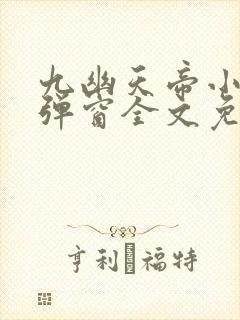 九幽天帝小说无弹窗全文免费阅读