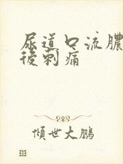 尿道口流脓拉尿后刺痛