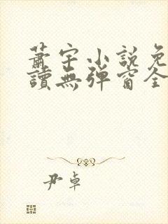 萧宇小说免费阅读无弹窗全文