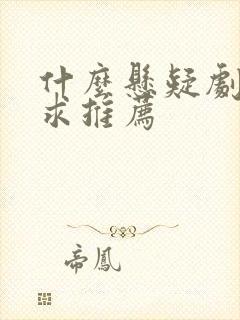 什么悬疑剧好看求推荐