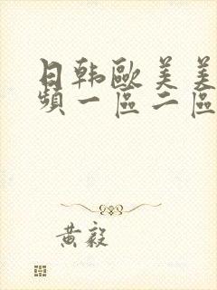 日韩欧美美女视频一区二区