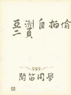 亚洲自拍偷拍第二页