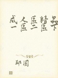 成人区精品人妻一区二区下药