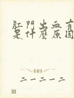 肛门出血有点痒是什么原因