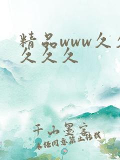 精品www久久久久久