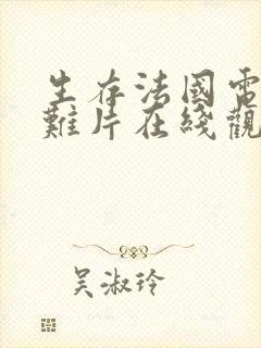 生存法国电影灾难片在线观看