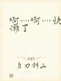 啊灬啊灬快灬高潮了