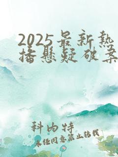 2025最新热播悬疑破案电视剧