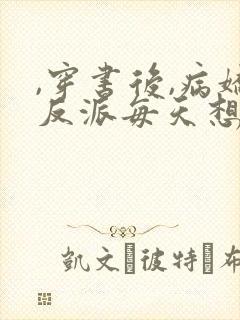 ,穿书后,病娇反派每天想弄死我