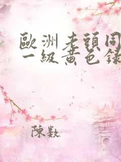 欧洲老头同性恋一级黄色录像