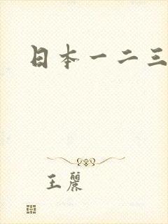 日本一二三四