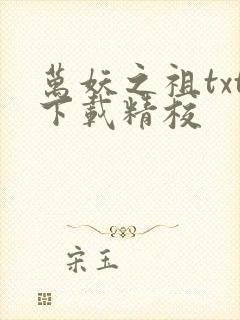 万妖之祖txt下载精校