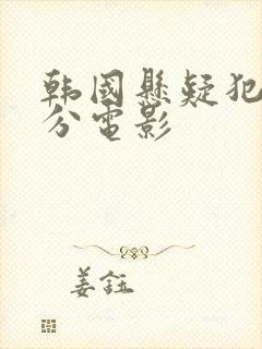 韩国悬疑犯罪高分电影