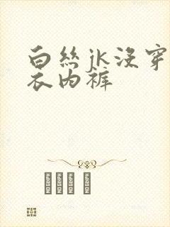 白丝jk没穿内衣内裤