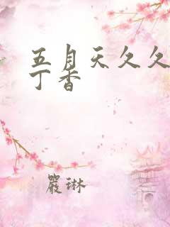 五月天久久婷婷丁香