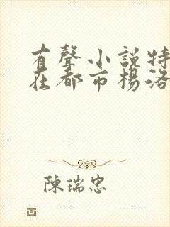 有声小说特种兵在都市杨洛