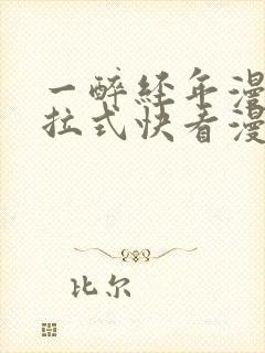 一醉经年漫画下拉式快看漫画免费