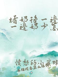 堵奶后一边奶多一边奶少怎么办