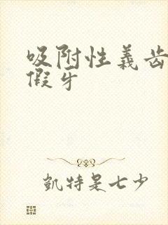 吸附性义齿全口假牙