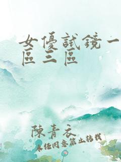 女优试镜一区二区三区