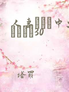 人妻ナンパ中出しイカセ30