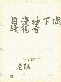 日漫地下偶像在线观看