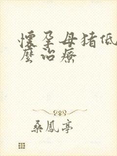 怀孕母猪低温怎么治疗