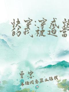 快穿:穿成炮灰的我被迫当万人迷