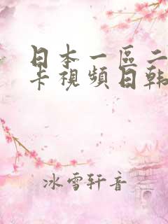 日本一区二区不卡视频日韩在线