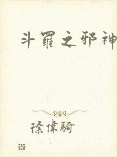 斗罗之邪神传承