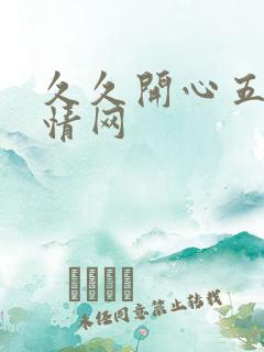 久久开心五月激情网