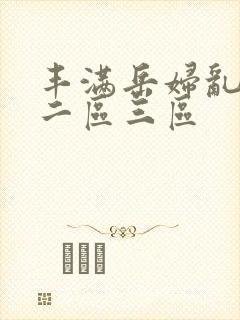 丰满岳妇乱一区二区三区