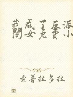 我成了反派的亲闺女免费小说