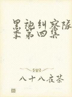 黑袍纠察队第二季第四集