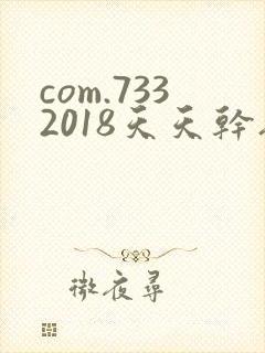 com.7332018天天干夜夜操