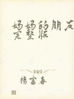 妈妈的朋友高清完整版