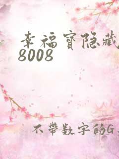幸福宝隐藏入口8008