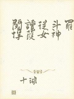 阅读从斗罗开始俘获女神