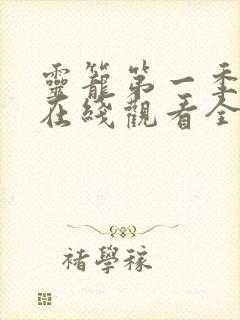 灵笼第一季动漫在线观看全集免费播