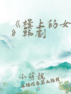 《楼上的女邻居》韩剧