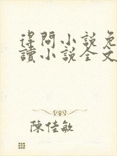 得问小说免费阅读小说全文