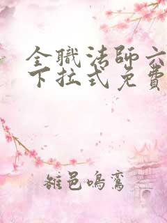 全职法师六漫画下拉式免费6