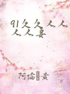 91久久人人澡人人妻