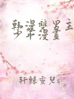 韩漫双男主桃子少年漫画